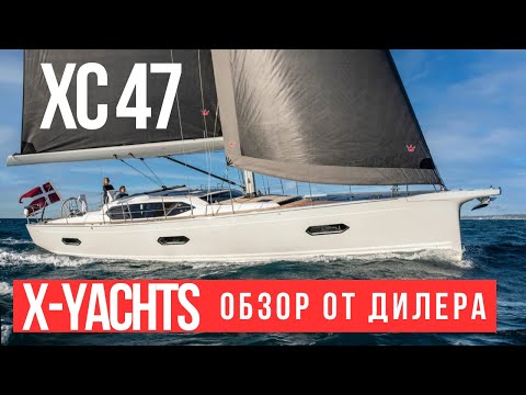 Видео: Не пропустите: XC 47, X-Yachts - мировая премьера 2024 в Дюссельдорфе #xyachts #xc47