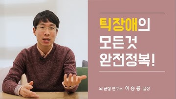 틱장애 아동에게 꼭 필요한 틱장애 부모 대처법 6가지