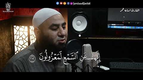 الشيخ اسامه المصري  - وما تنزلت به الشياطين - سورة الشعراء