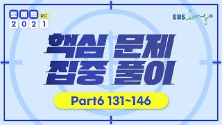 [RC] 토예특 핵심 문제 집중 풀이 Part 6 131~146