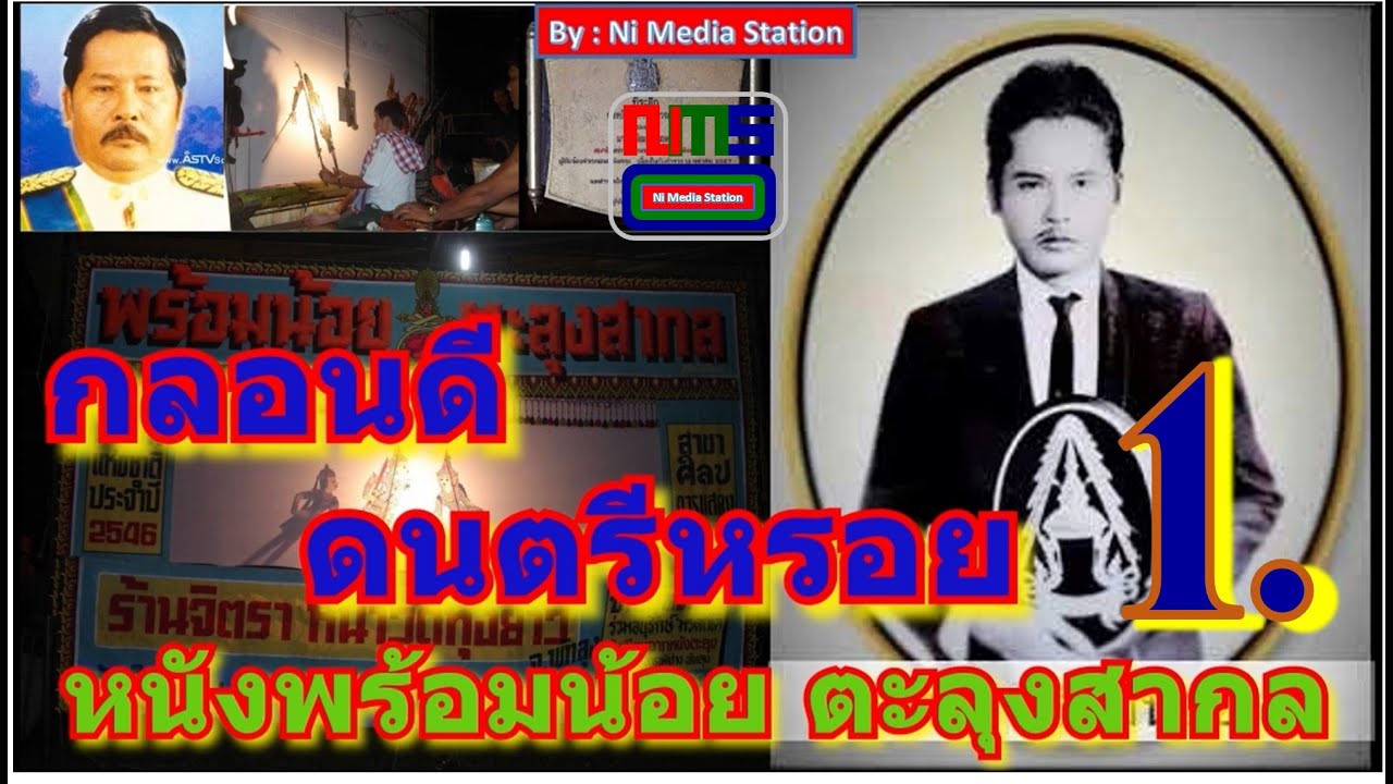 กลอนดี ดนตรีหรอย 1. หนังพร้อมน้อย ตะลุงสากล