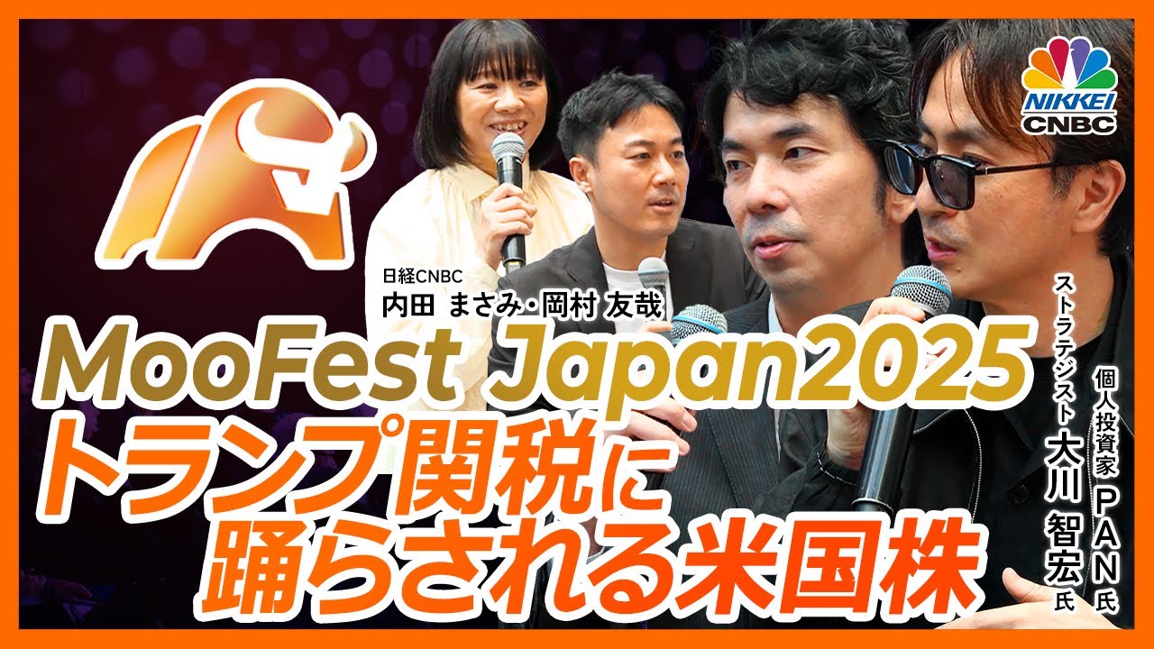 【米国株投資家PAN×大川智宏×岡村友哉×内田まさみ】日経CNBCのおなじみの顔ぶれがイベント特別対談ここでしか聞けないお話✨