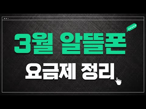 외화 예금 추천 2022 3월 알뜰폰 요금제 추천 / 통신 3사보다 싸다