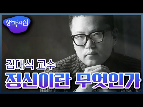 [창의인재 프로젝트, 생각의 집] 정신이란 무엇인가 - 카이스트 전자 및 전기공학과 김대식 교수 ㅣ KBS 150428 방송