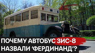 Как автобус ЗИС-8 получил прозвище “Фердинанд”?