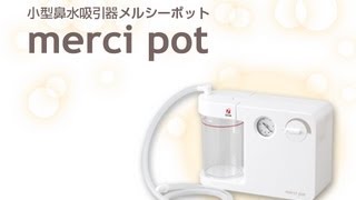 【使用方法】電動鼻水吸引器 メルシーポット S-501の使い方＜公式＞
