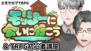 【エモクロアTRPG】モッシーに会いに行こう　PL：五木左京【一橋綾人/にじさんじ】