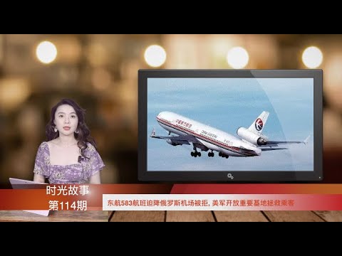 东航583航班迫降俄罗斯机场被拒，美军开放重要基地拯救乘客（《时光故事》第114期 20220323 NCCC）