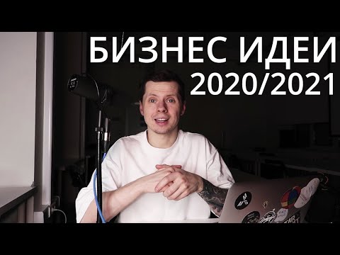 Идеи для бизнеса / стартапа в 2020 и 2021 годах