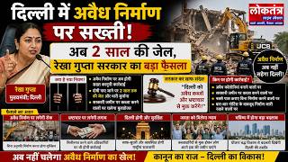 दिल्ली में अवैध निर्माण पर सख्ती! अब 2 साल की जेल, रेखा गुप्ता सरकार का बड़ा फैसला
