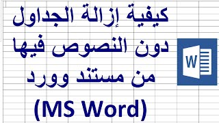 كيفية إزالة الجداول دون النصوص فيها من مستند وورد MS Word