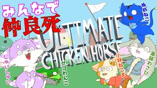 【Vtuber】ぬめゲコらいふ みんなで仲良死！ Ultimate Chicken Horseコラボ