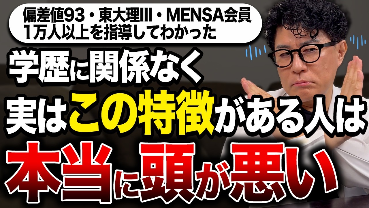 【科学的根拠あり】学歴は関係ない！地頭が悪い人の特徴６選を紹介します!【東大理三合格の記憶術講師が解説】