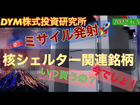 （株式投資） シェルター関連銘柄 1821 三井住友建設 他