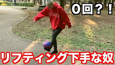サッカー リフティング下手すぎる奴あるある Mp3