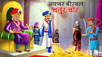 अकबर बीरबल - चतुर चोर   | Akbar Birbal Ki kahani | Hindi Kahaniyan | stories in Hindi | Kahani