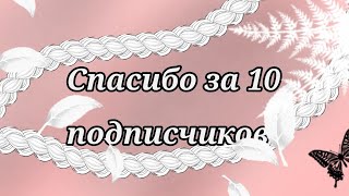 Спасибо за 10 подписчиков