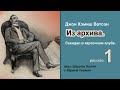 Рассказы из архива доктора Ватсона. Скандал в карточном клубе. Джон Х. Ватсон. Из архива. Детектив.