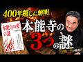 【書籍解説】400年越しに解明！本能寺の変の3つの嘘 #居島一平 #歴史塾 #本能寺の変 #織田信長 #日本の歴史 #戦国史