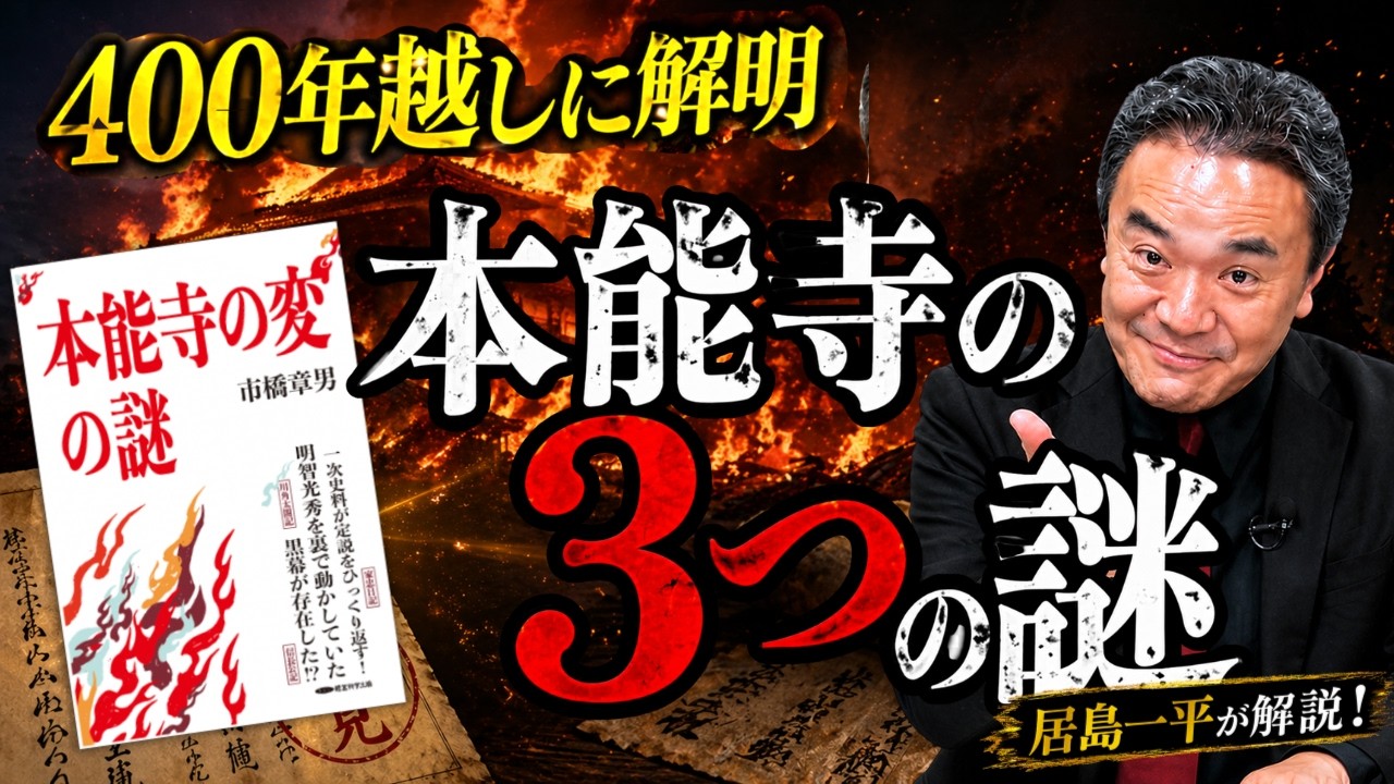 【書籍解説】400年越しに解明！本能寺の変の3つの嘘 #居島一平 #歴史塾 #本能寺の変 #織田信長 #日本の歴史 #戦国史