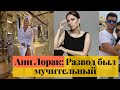 АНИ ЛОРАК НАЗВАЛА СВОЙ РАЗВОД МУЧИТЕЛЬНЫМ  НОВОСТИ ШОУ БИЗНЕСА!