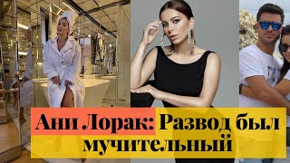 АНИ ЛОРАК НАЗВАЛА СВОЙ РАЗВОД МУЧИТЕЛЬНЫМ  НОВОСТИ ШОУ БИЗНЕСА!