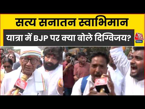 Digvijaya Singh Exclusive: यात्रा के दौरान बीजेपी पर जमकर बरसे, Aaj Tak से की खास बातचीत | Aaj Tak
