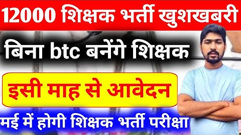 12000 शिक्षक भर्ती विज्ञापन। supertet latest update today। uptet notification। tgt pgt exam date