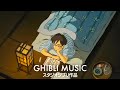 勉強、仕事、睡眠のための 2 時間のジブリ音楽 💖 BGM リラックスできるジブリ音楽で子供時代に戻る