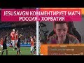 JesusAVGN КОММЕНТИРУЕТ ЧМ ФУТБОЛ РОССИЯ - ХОРВАТИЯ