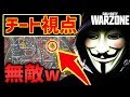 【悲報】CODWZチート視点のプレイ映像がヤバイw(解説)【Warzone/MW】
