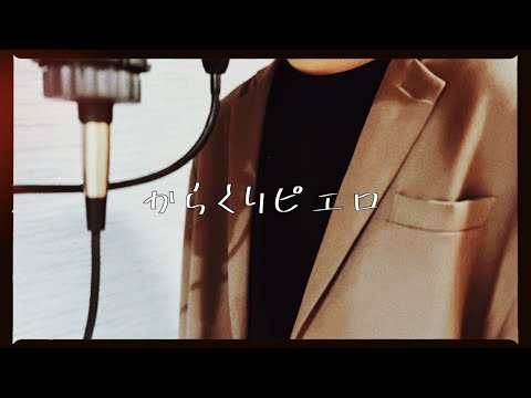 【3万人記念】からくりピエロ / えど