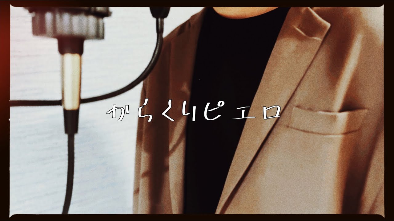 【3万人記念】からくりピエロ / えど