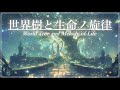 【幻想音楽/Fantasy Sounds】世界樹と生命ノ旋律《60min》【睡眠/勉強/作業用BGM】