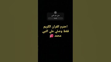 احترم القران الكريم فقط وصلي علي النبي محمد 🌺