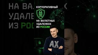 Корпоративный VPN на валютной удаленке из России