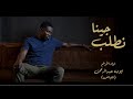 ترنيمة جينا نطلب يارب المرنم ايوب الفياض 
