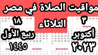 مواقيت الصلاة في مصر اليوم الثلاثاء ٢٠٢٣/١٠/٣/مواقيت الصلاة علي القاهره اليوم