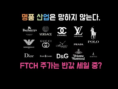 명품산업은 망하지 않는다. FTCH 주가는 반값 세일 중?