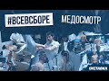 #ВсеВСборе — Выпуск 1 | Медосмотр