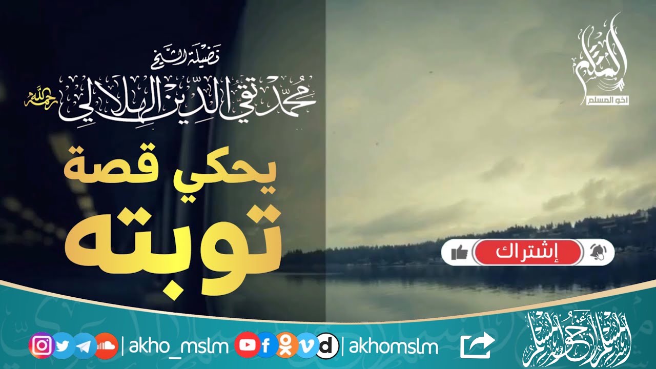الشيخ تقي الدين الهلالي رحمه الله يحكي قصة توبته