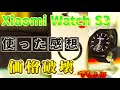 「Xiaomi Watch S3」使った感想。これは・・・。