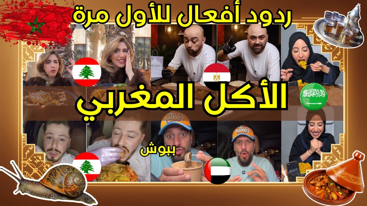 مؤثرين من مختلف الدول العربية يجربون الأكل المغربي للأول مرة. ردود أفعال غريبة😳