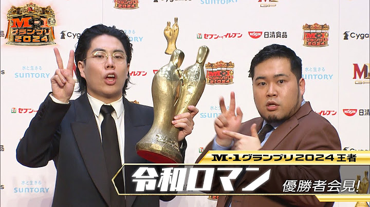 【M-1グランプリ2024王者 令和ロマン】優勝者記者会見