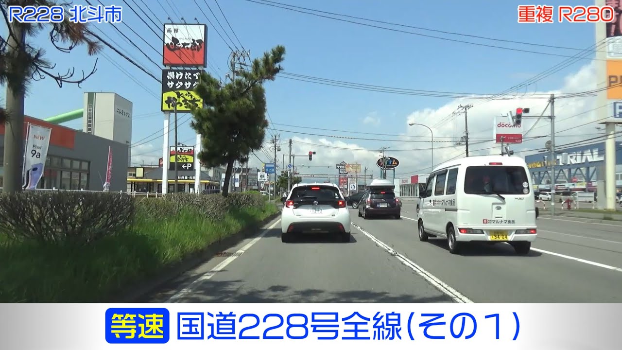国道228号全線・その1/2」(等速) 函館市－北斗市－木古内町－知内町
