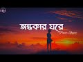 Ondhokar Ghore | Hasan S. Iqbal | অন্ধকার ঘরে | Nikosh Kalo | Paper Rhyme | Bangla Lyrics Video