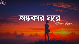 Miniatura del video "Ondhokar Ghore | Hasan S. Iqbal | অন্ধকার ঘরে | Nikosh Kalo | Paper Rhyme | Bangla Lyrics Video"