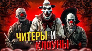 ЧИТЕРЫ И КЛОУНЫ В Hunt Showdown | ПЕРЕЗАЛИВ С КЛОУНАМИ