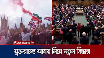 আশ্রয়প্রার্থীদের জন্য আরও কঠোর হচ্ছে যুক্তরাজ্যের আইন | UK Migration Tension | Jamuna TV thumbnail