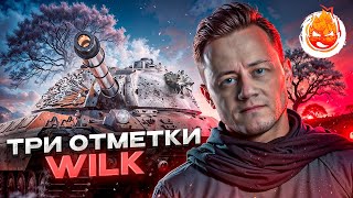 видео: Три отметки на WILK ★ 92% ★ Часть 6 картинка: Три отметки на WILK ★ 92% ★ Часть 6
